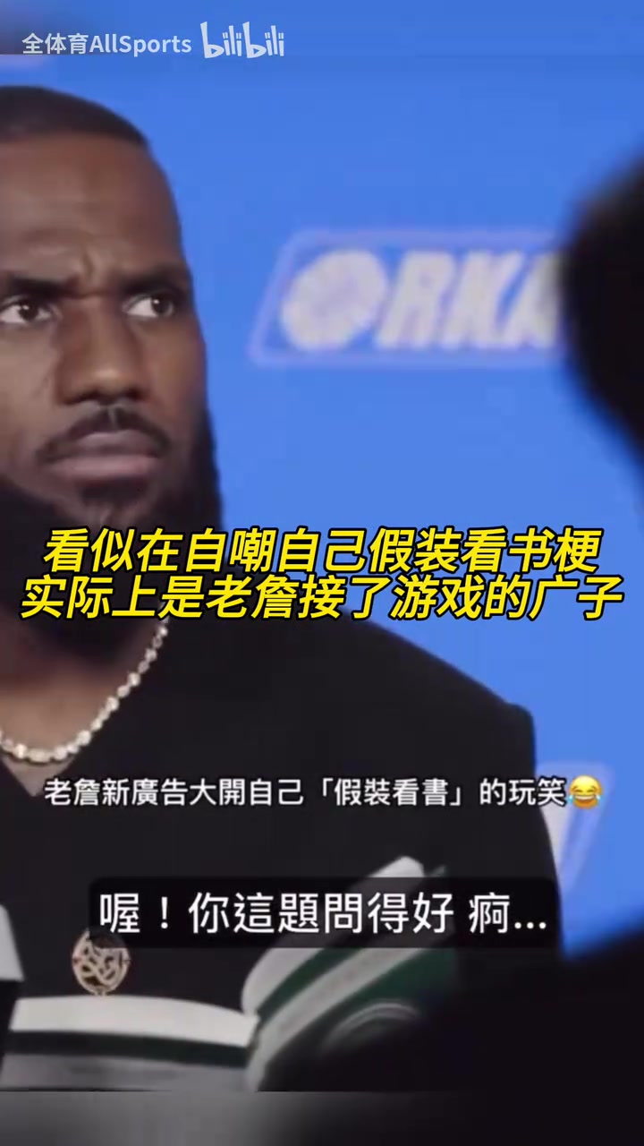 亲自玩梗！詹姆斯新广告：看似是在看书，实际上是在……
