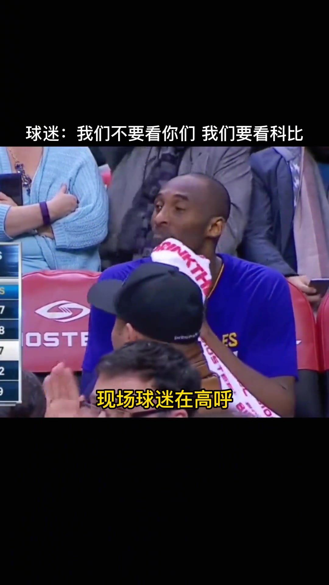 科比出战客场，对方球迷集体倒戈，现场