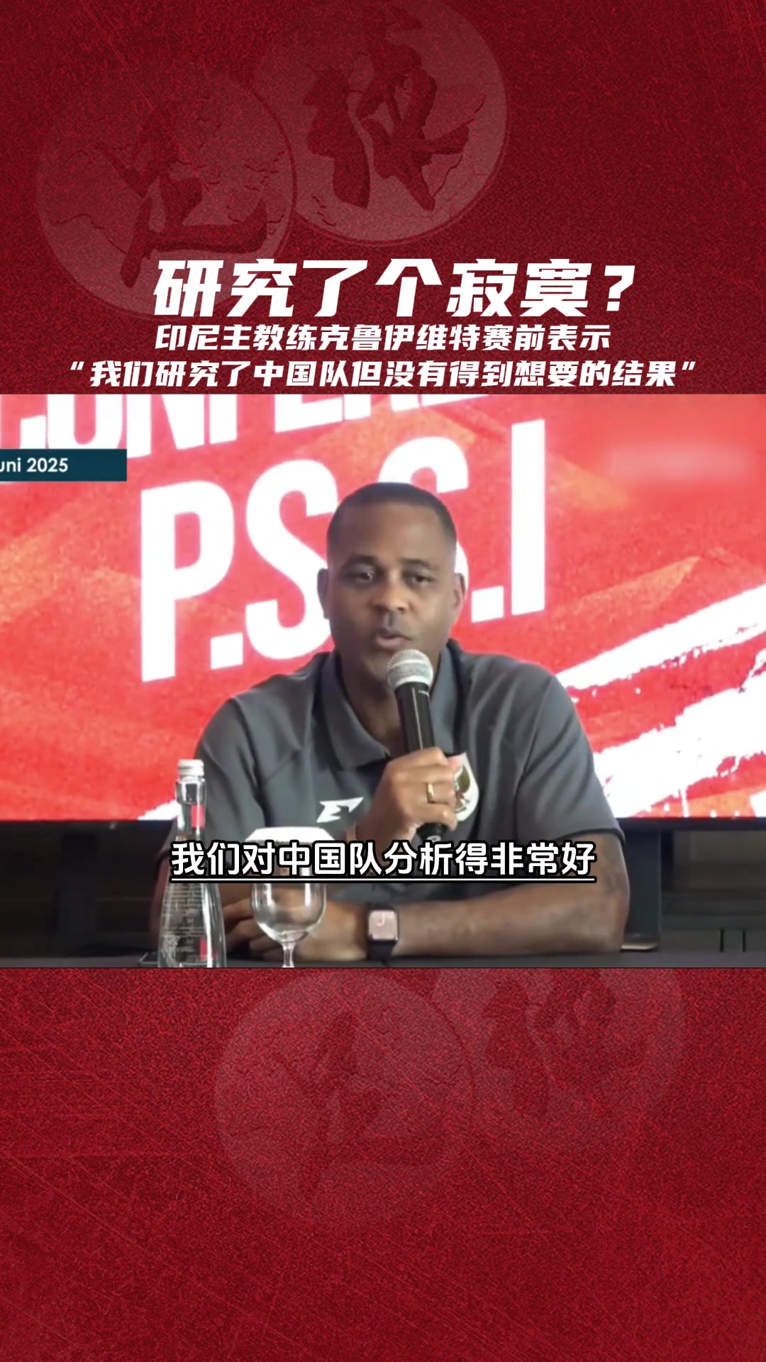 那就对了！印尼主帅克鲁伊维特：我们研究国足但没研究明白