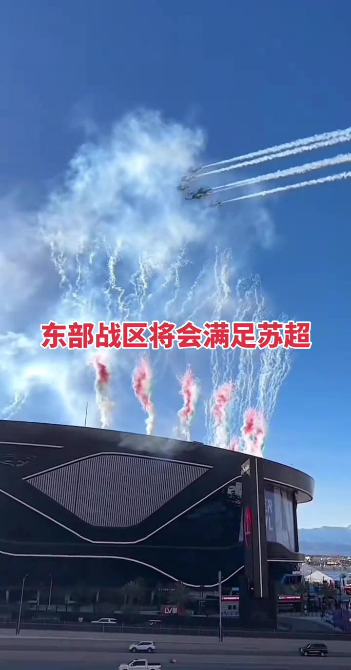 国足都没这待遇！网友呼吁东部战区去苏超上空开大飞机
