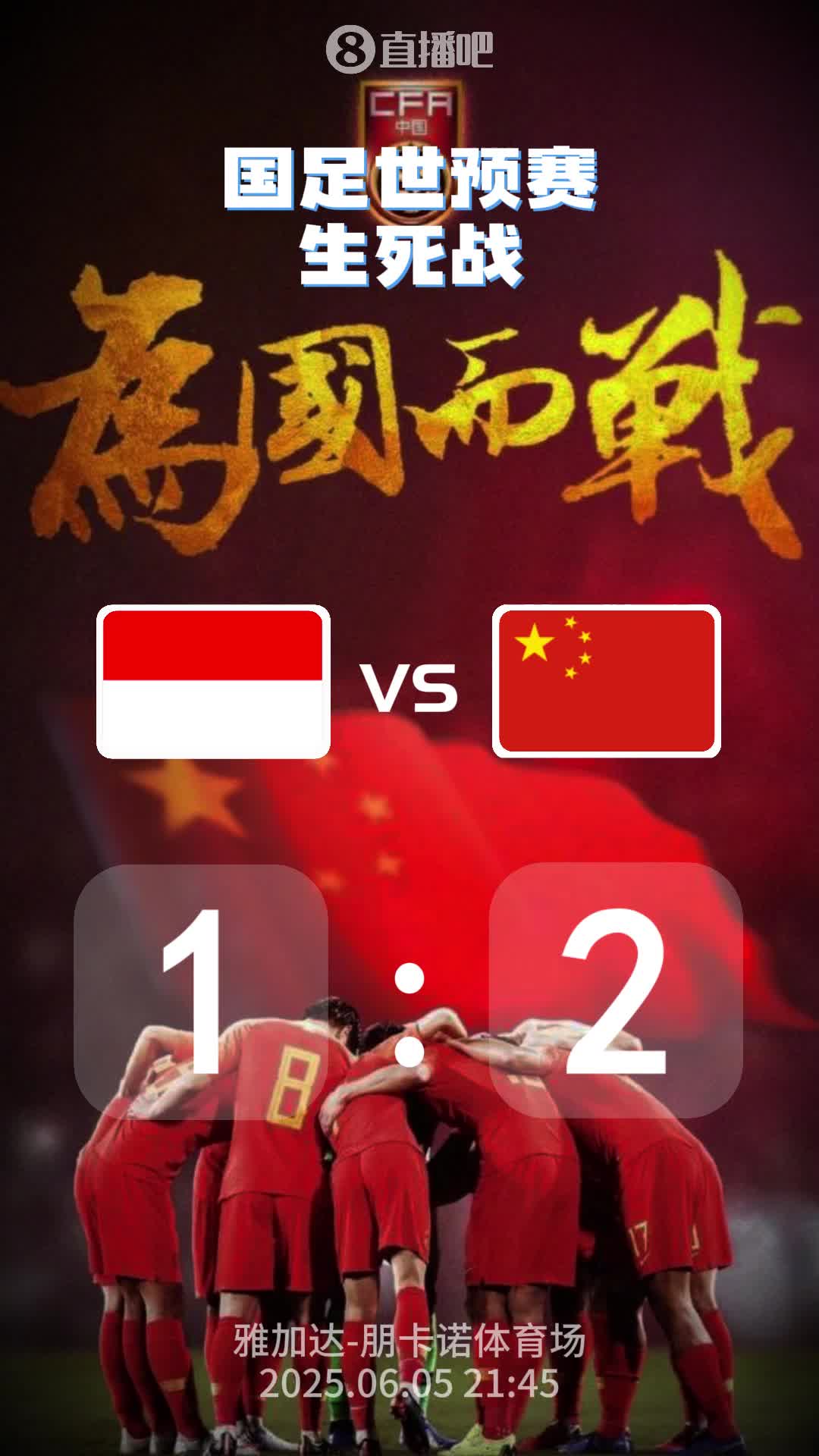 比分預測：國足生死戰，能拿下印尼嗎？
