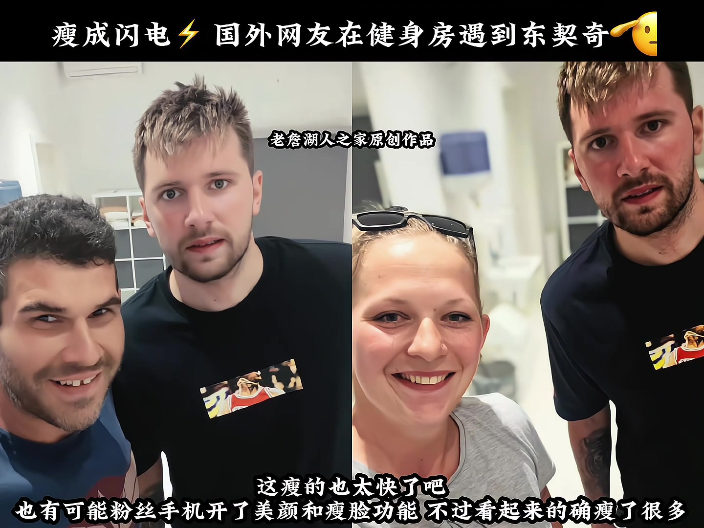 东契奇瘦成闪电⚡有粉丝偶遇健身房的东契奇这瘦的！