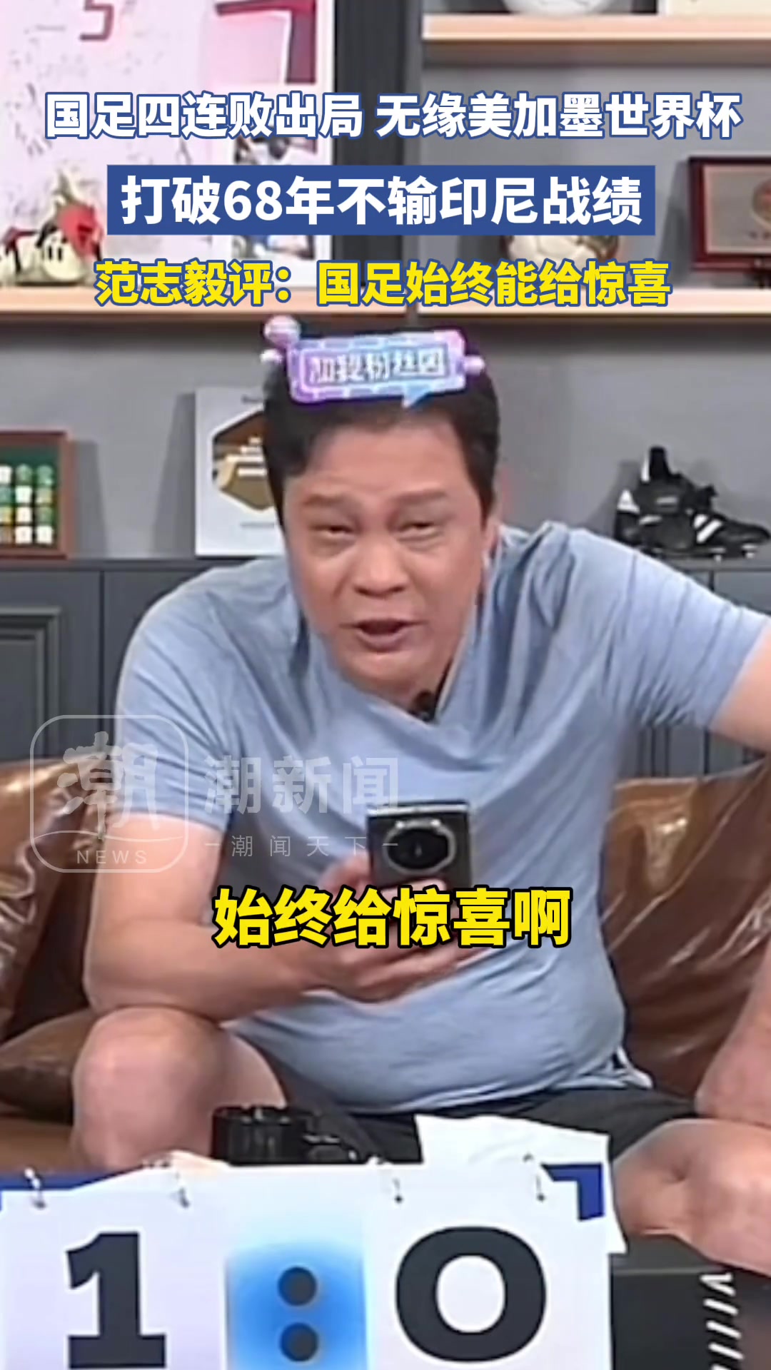 国足68年首败印尼，范志毅：哦，国足始终能给惊喜