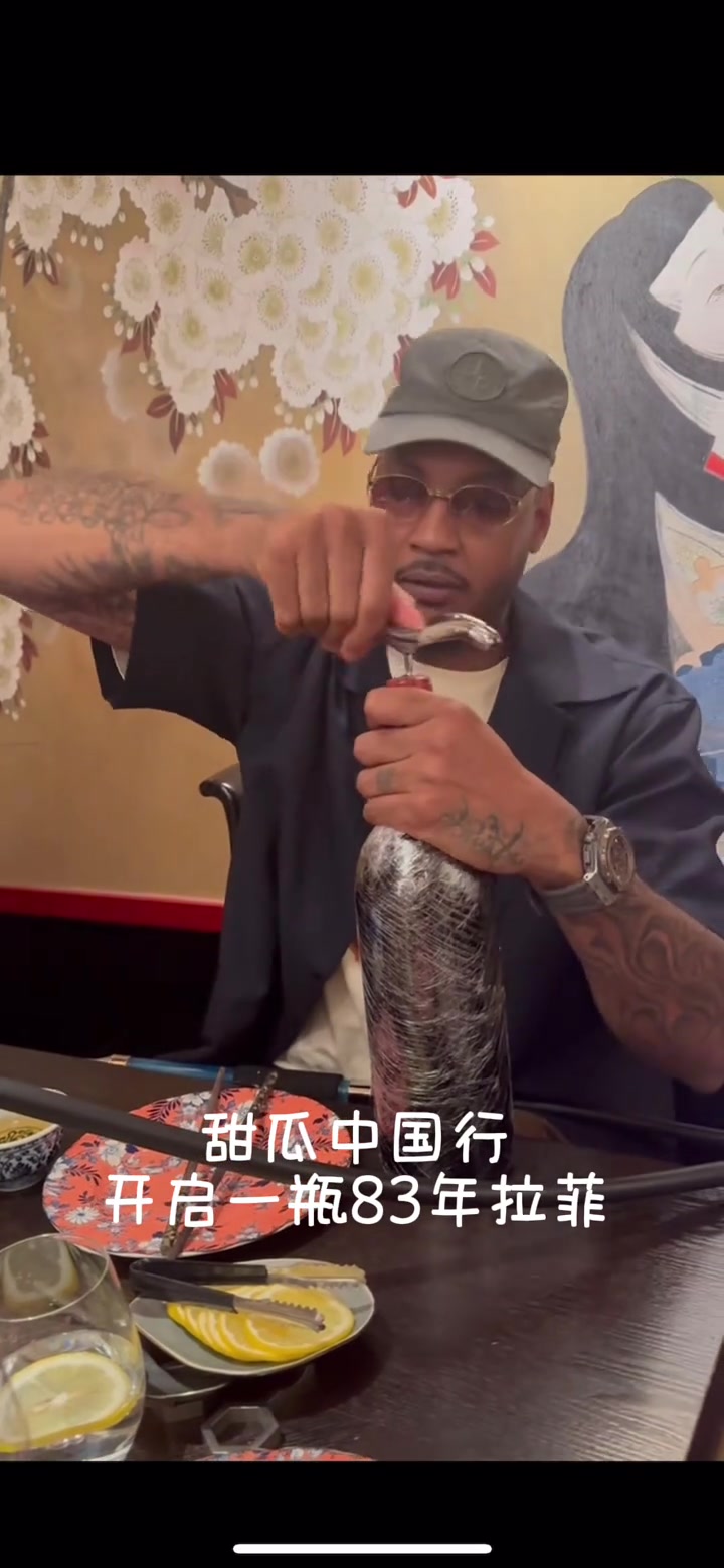 喝起来！安东尼中国行 在上海饭局上开启了一瓶83年的拉菲~