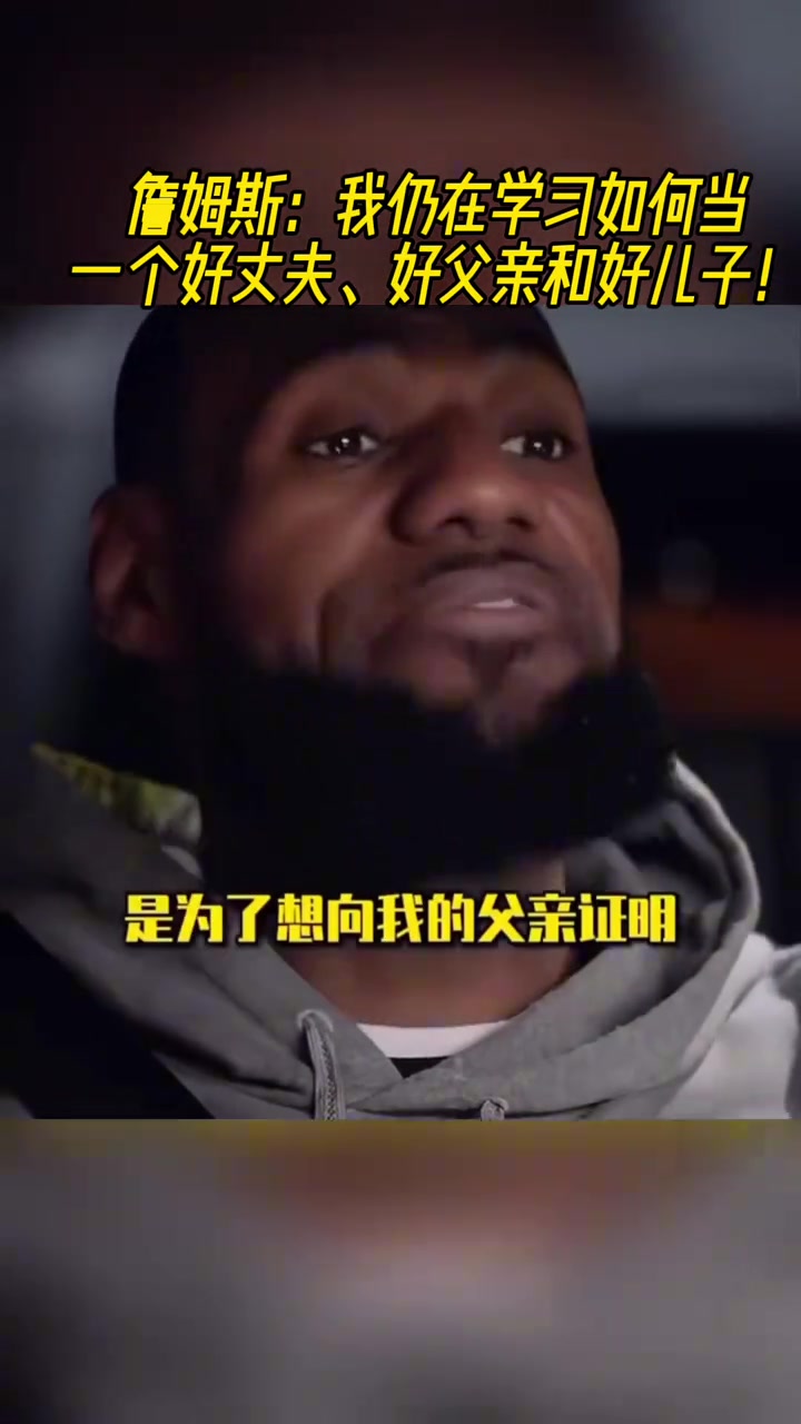詹姆斯：我仍在学习如何当一个好丈夫、好父亲和好儿子