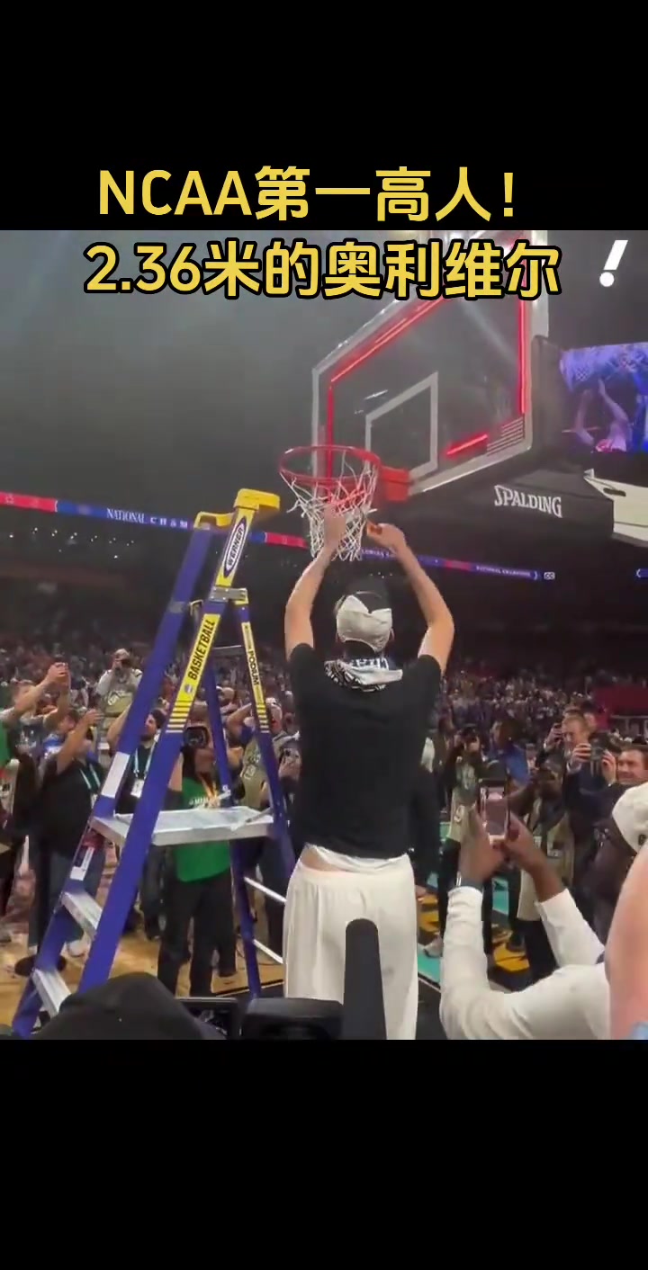 NCAA第一高人：2.36米的奥利维尔，他适合去哪队？