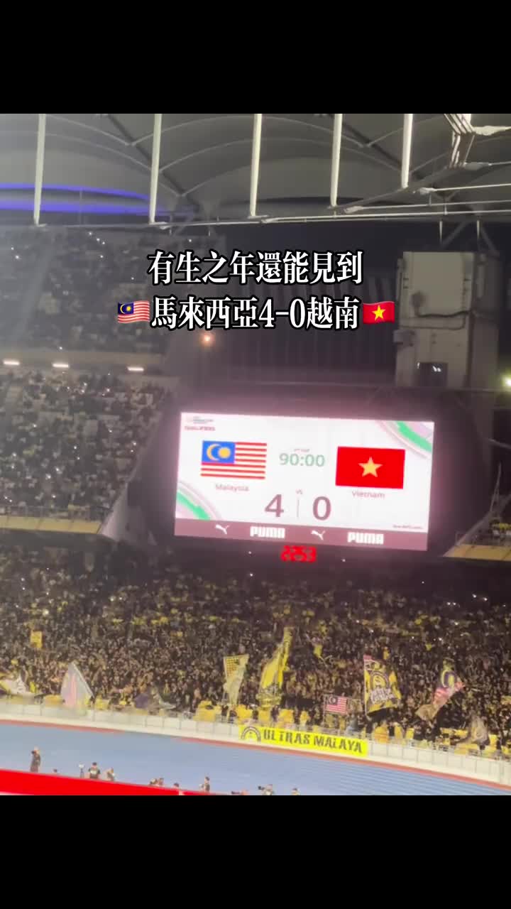 有生之年还能看到马来4-0越南马来5名归化全部登场2人破门