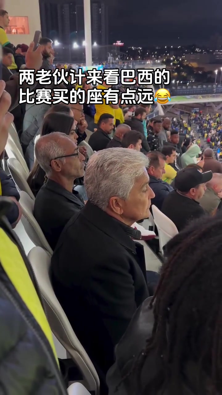 卧槽贝贝托和罗马里奥现场观战巴西比赛，怎么坐这么后面啊