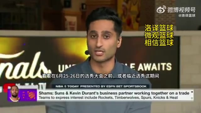 5队哄抢！Shams：火箭、森林狼、马刺、尼克斯、热火是目前KD的热门下家