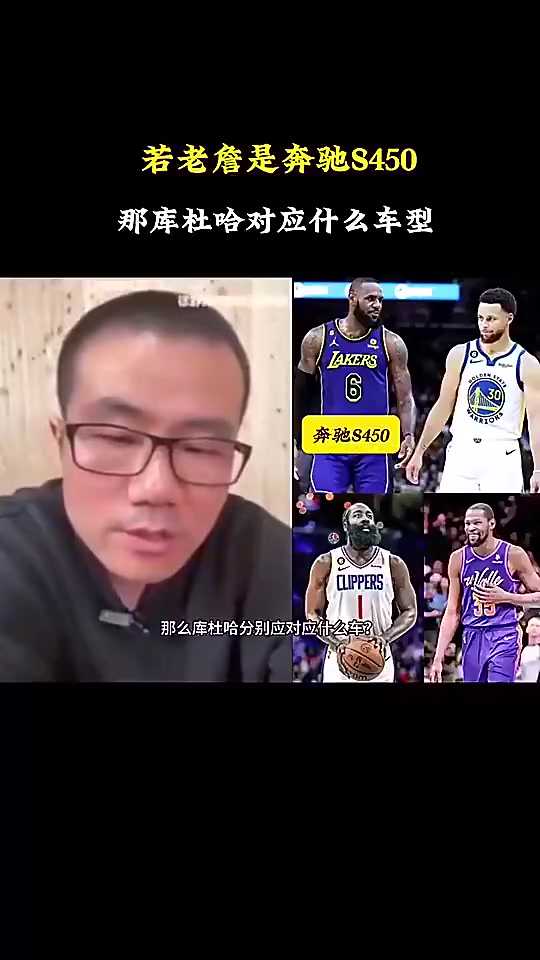 徐靜雨：如果詹姆斯是奔馳S450，庫里就是寶馬760，哈登是奧迪A8