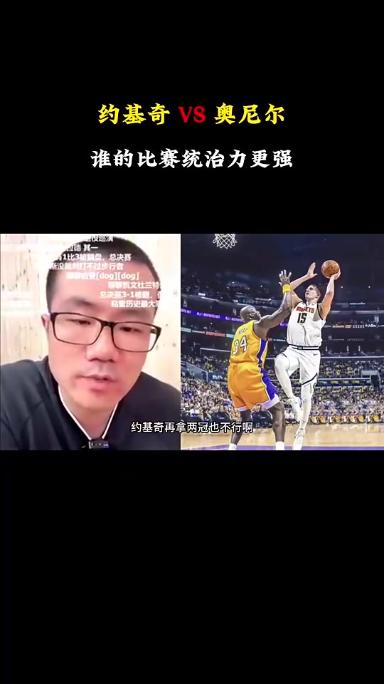 徐靜雨：約基奇歷史地位是沒奧胖高，但對比賽影響力確實比奧胖強