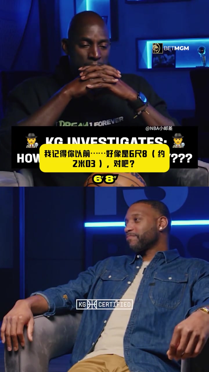麦迪自曝真实身高，加内特震惊：你比官方身高高太多了