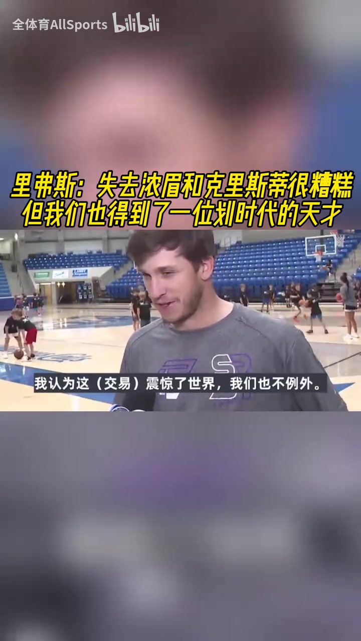 也被震惊了！小里：失去浓眉很糟糕，但是得到了一个划时代天才！