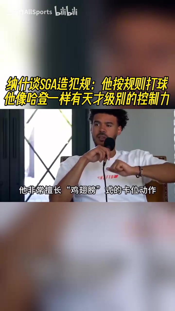 纳什此前谈SGA：他按规则打球，像哈登一样有天才级别的控制力！