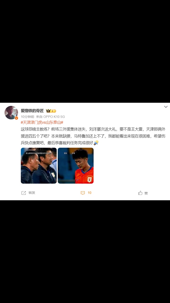 山东博主：这球怨啥主教练？恭喜裁判任务完成很好