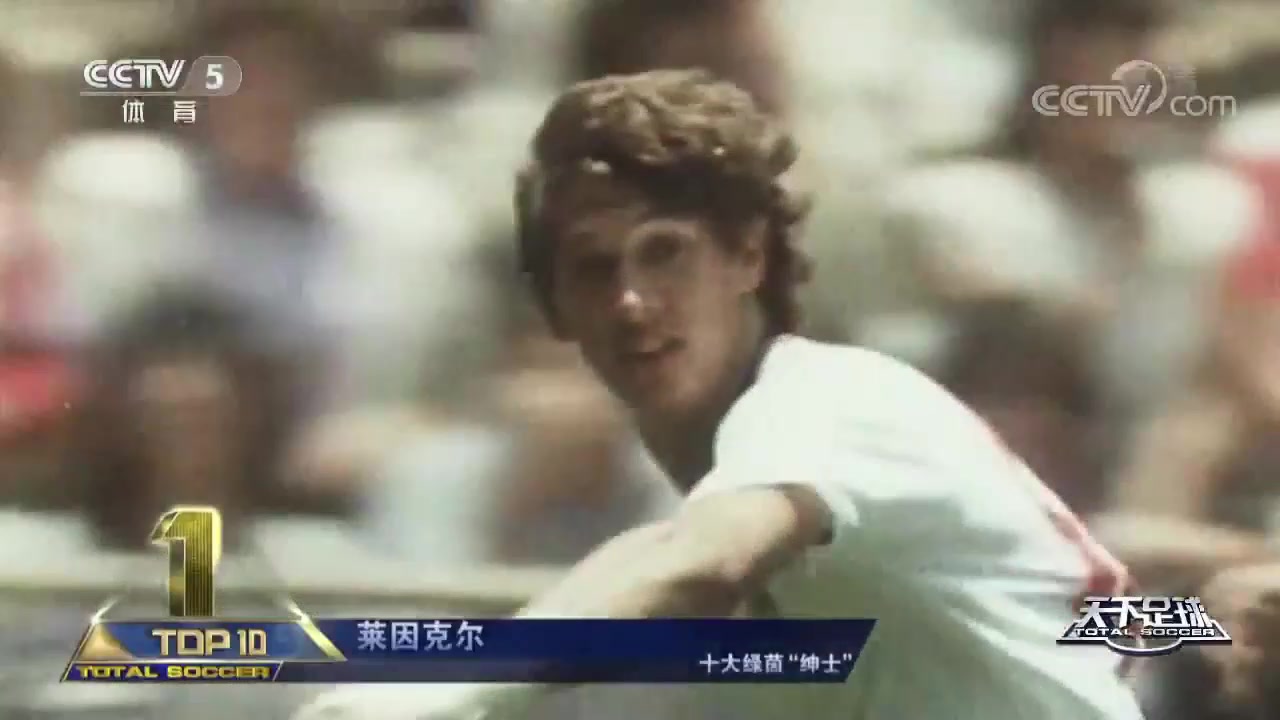 16年足球生涯从未获得一张黄牌！足球绅士莱因克尔！