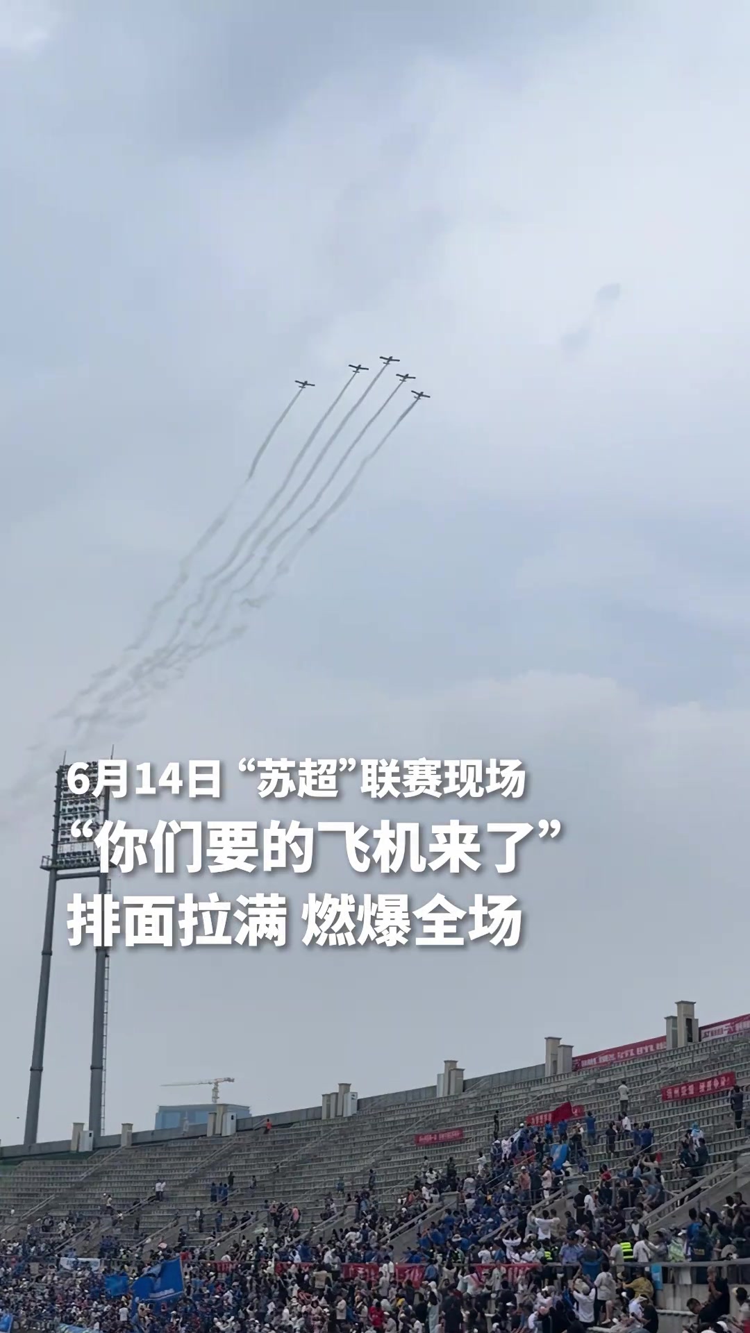 排面拉满！“苏超”联赛扬州VS泰州，飞机编