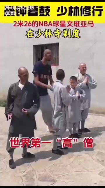 這柔韌性真可以啊！文班亞馬在少林寺練功，比其他人都高N個頭！