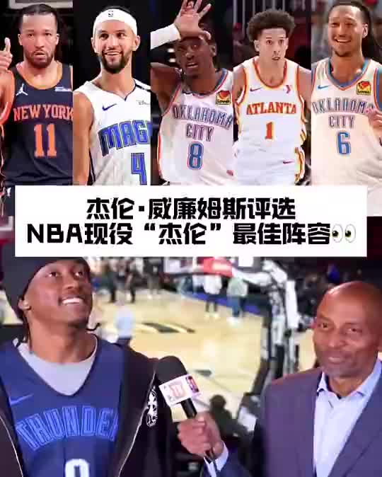 杰伦威此前谈现役最强“杰伦”阵容：我不想把杰伦-格林放进来~