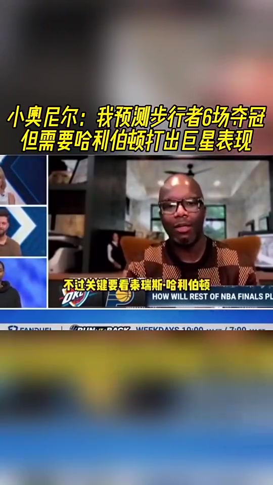 说到点上了！小奥尼尔此前预测：步行者夺冠，但哈利得有巨星表现