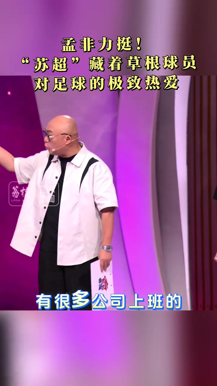 孟非力挺！“苏超”藏着草根球员对足球的极