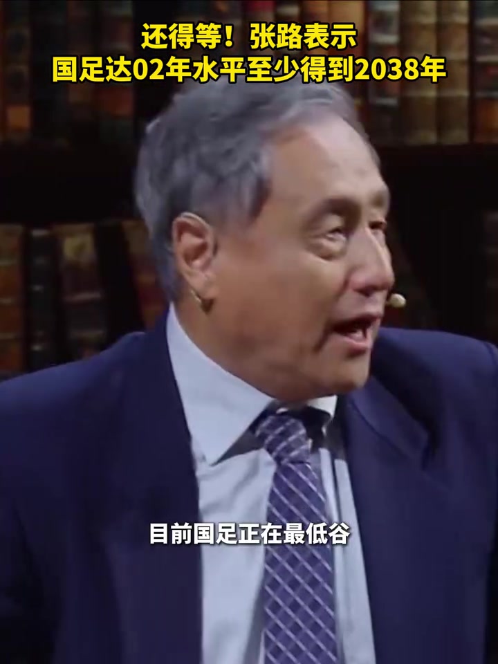 还得等！张路：国足达02年水平至少得到2038年