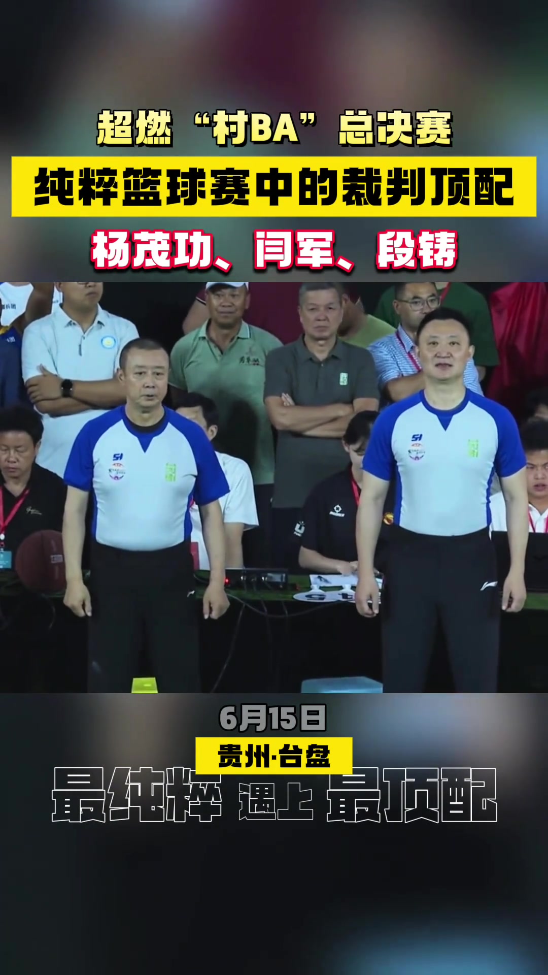 顶级裁判员！杨茂功&闫军和段铸现身贵州村