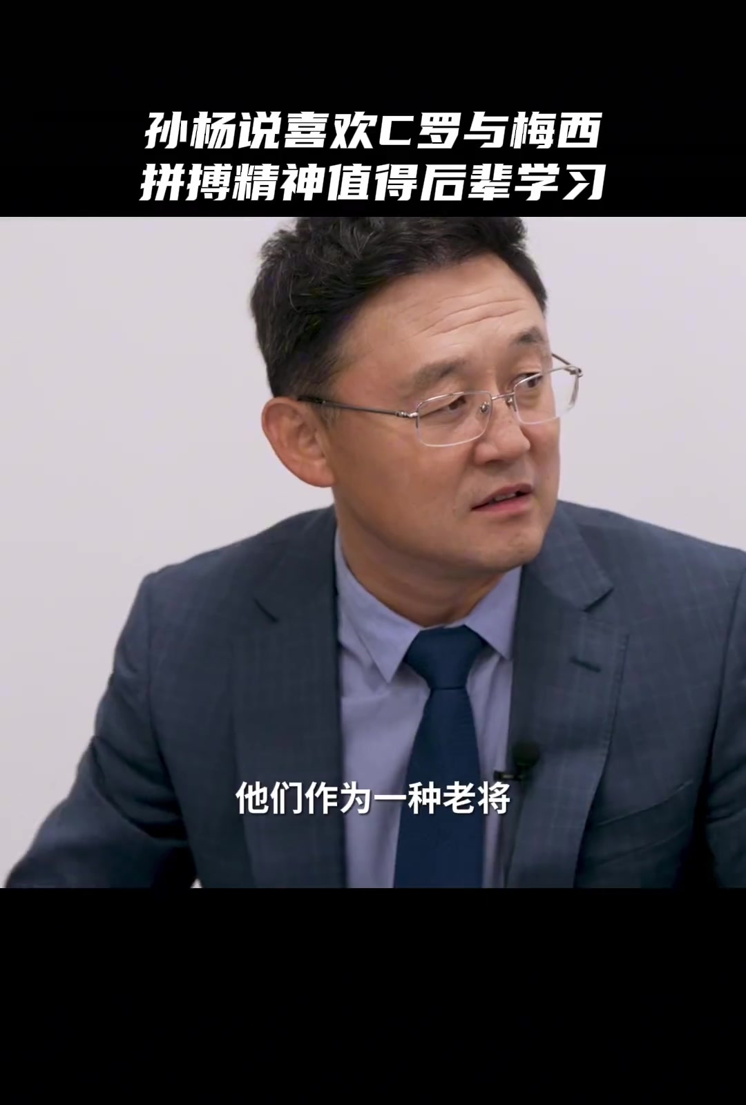 孙杨：C罗梅西都挺喜欢，他们的拼搏精神值得
