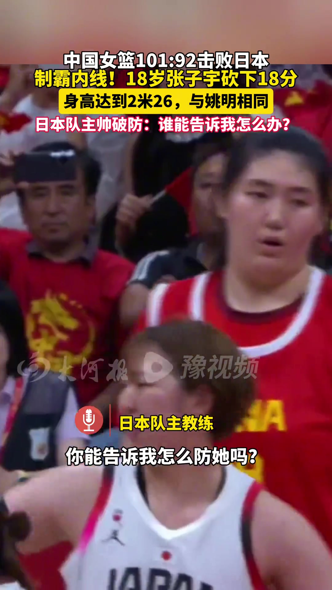 日本教练被张子宇打破防：你能告诉我怎么防她吗？