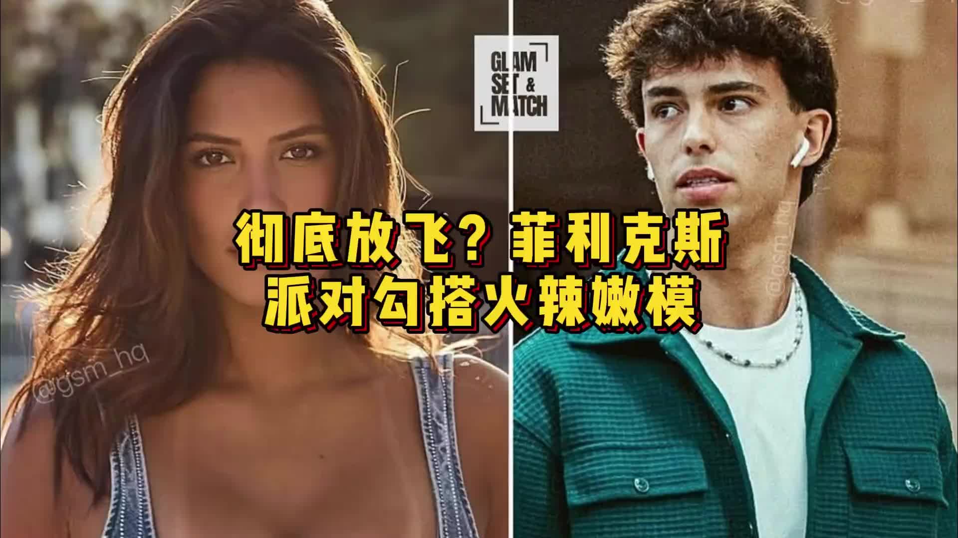 彻底放飞？菲利克斯派对勾搭火辣嫩模