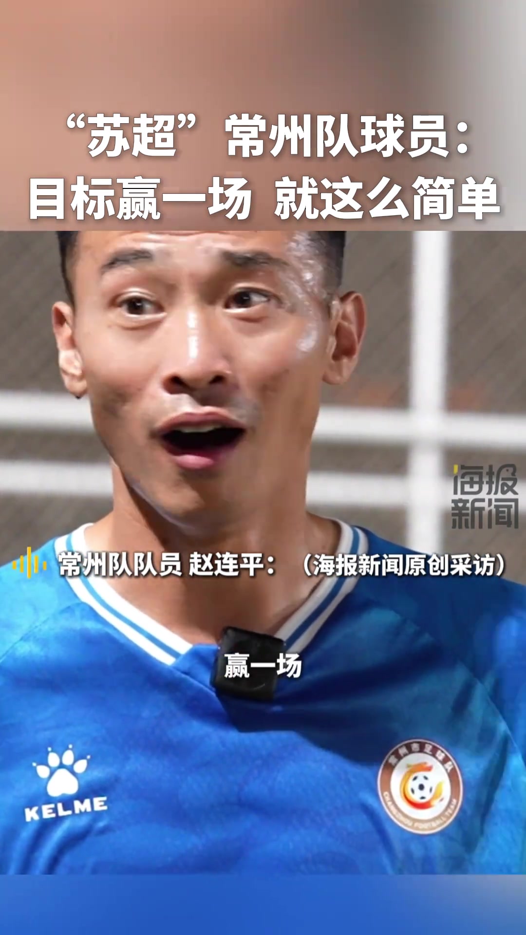 “苏超”川队球员：目标赢一场，就这么简单
