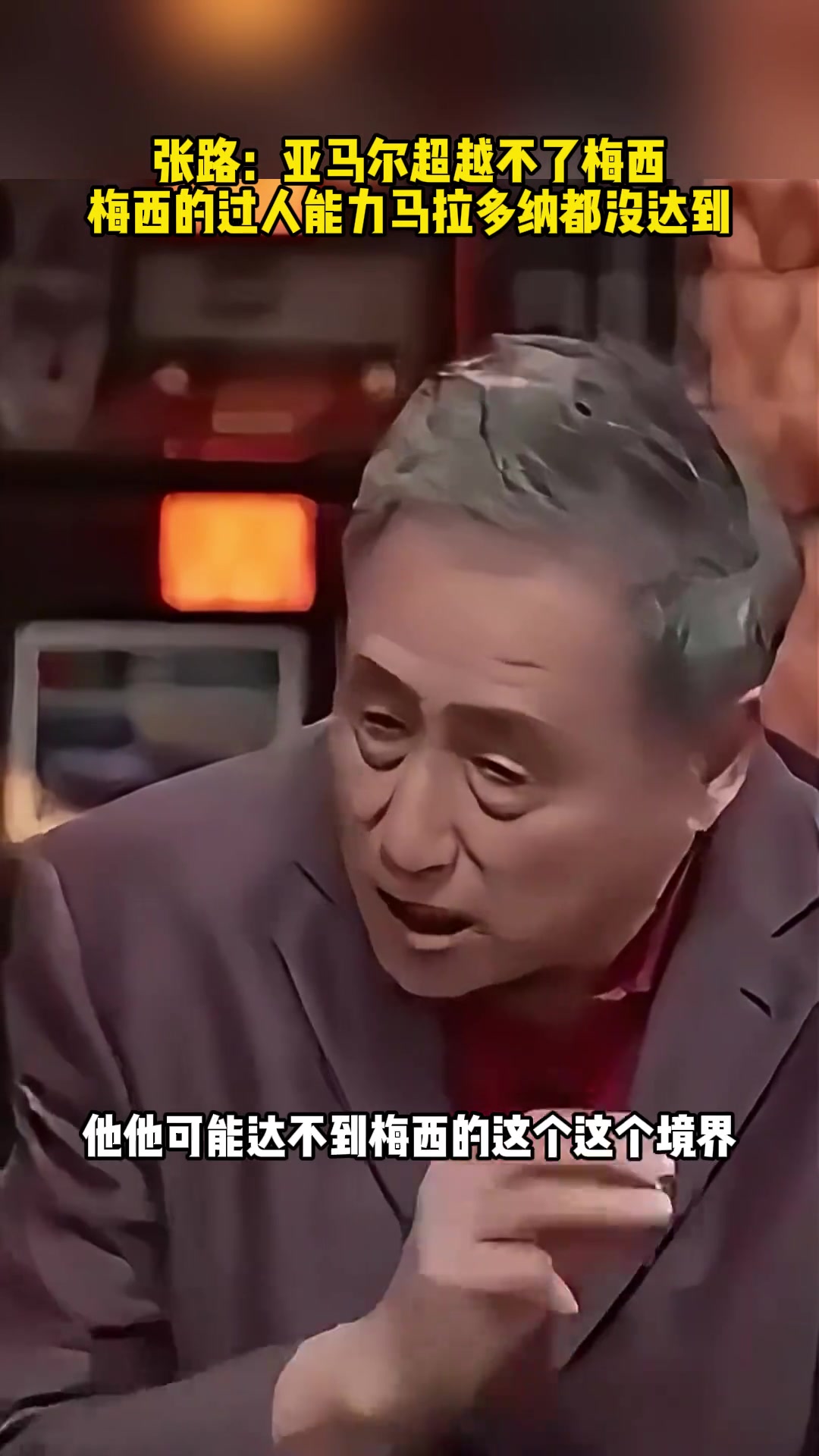 张路：亚马尔超越不了梅西，梅西的过人能力马拉多纳都没达到！