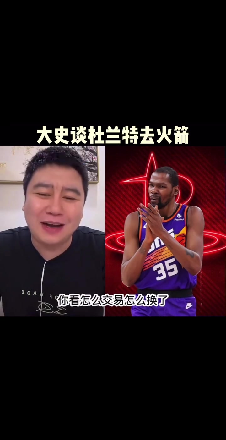 大史此前：火箭如果交易来杜兰特能二轮吧 争冠还得补强~