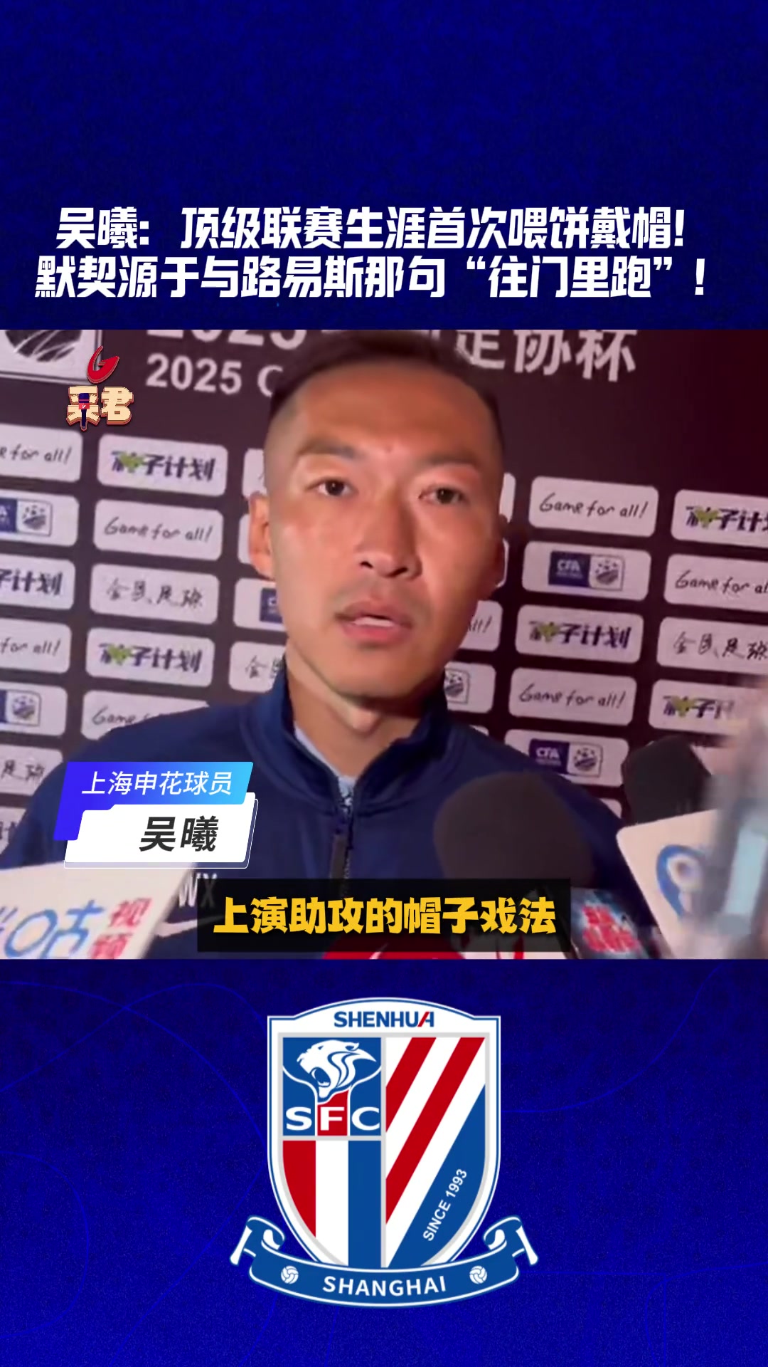 吴曦生涯首次中超助攻戴帽，秘诀竟然是这句话?