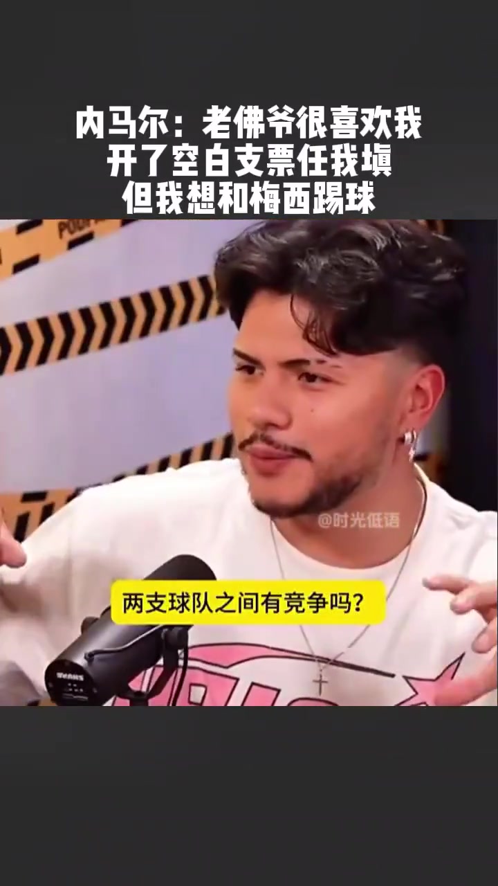老佛爷为内马尔开出空白支票，内马尔：皇马巴萨都想要我