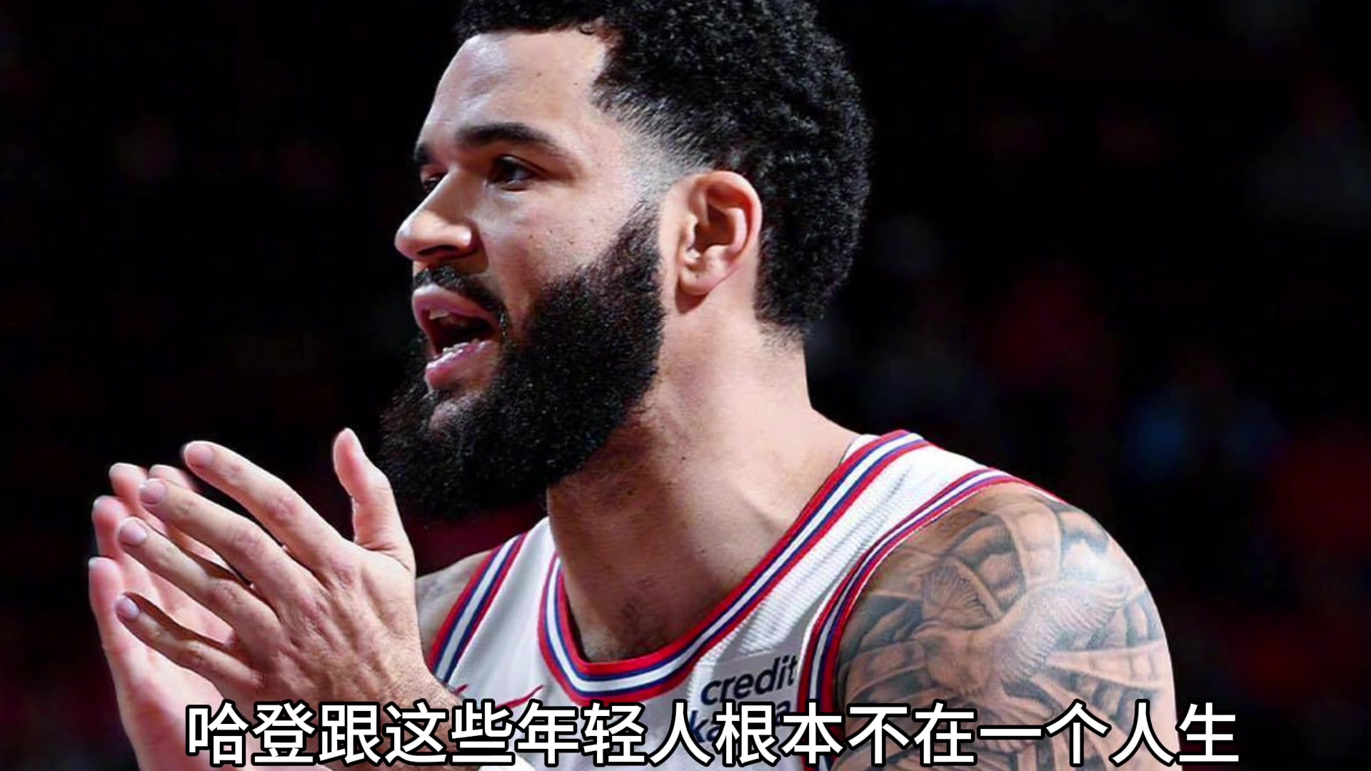 今2年5千万续约！杨毅此前：火箭选择范乔丹不要哈登是正确的~