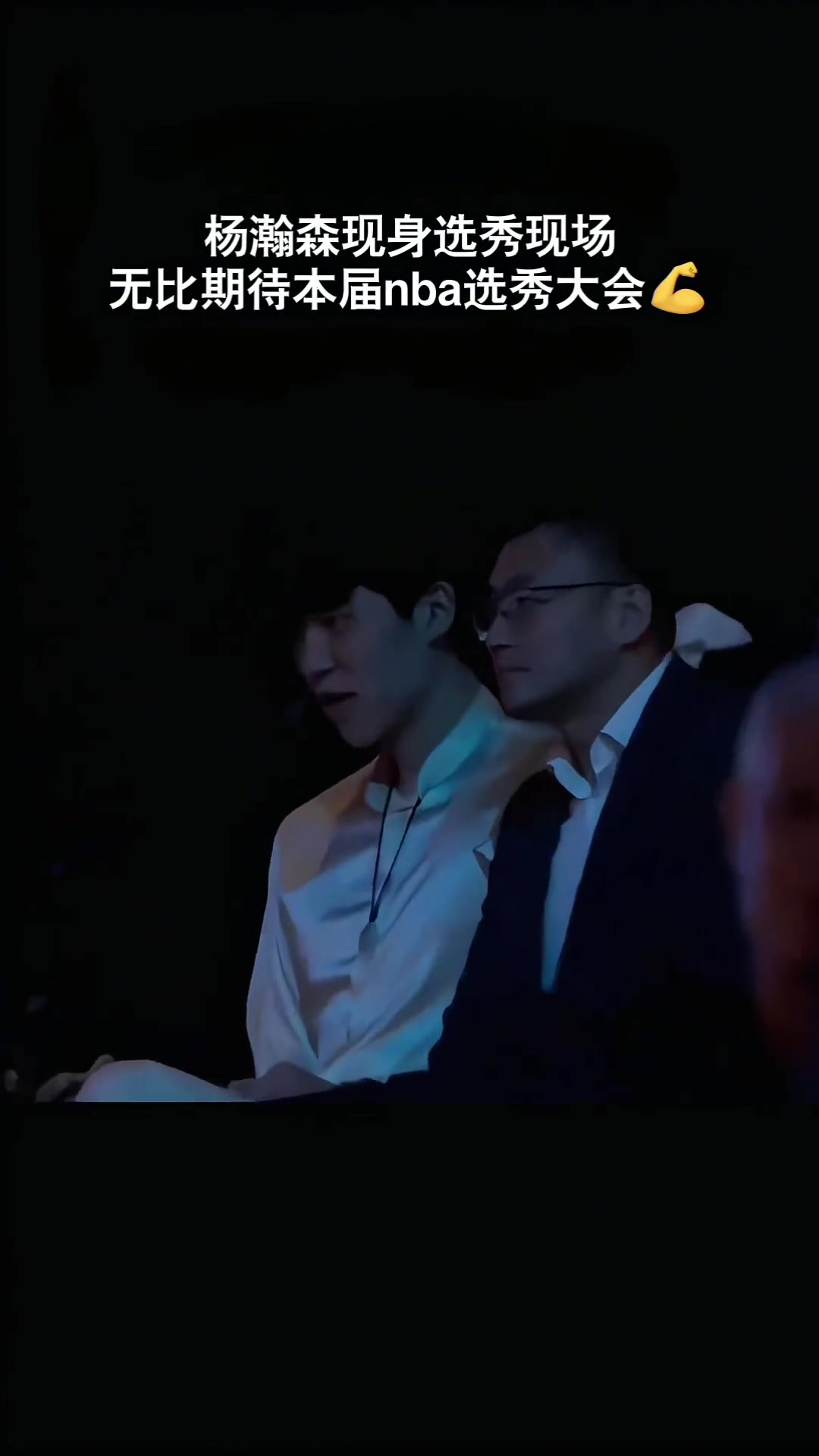 都打哈欠了！杨瀚森在选秀大会现场百无聊赖 首轮有希望吗