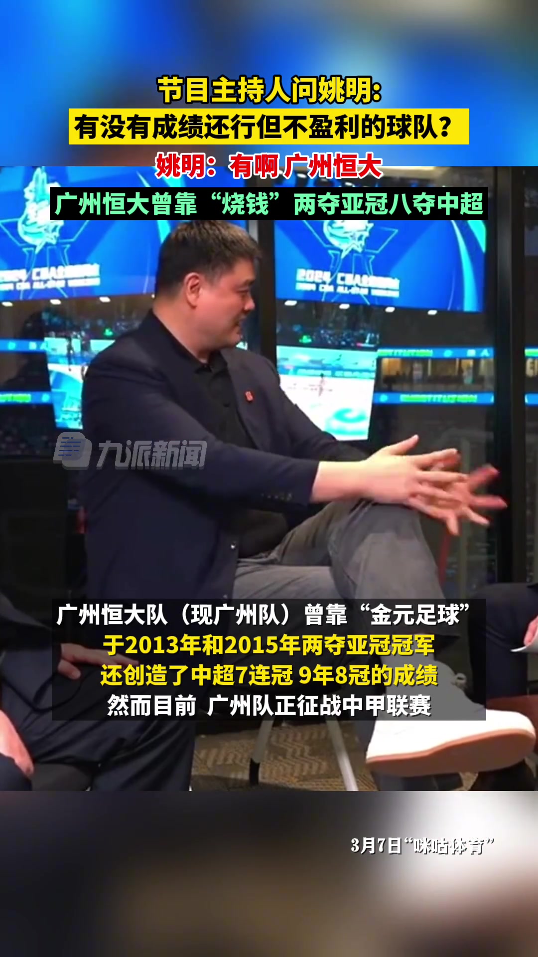 主持人问姚明：有没有烧钱却不盈利的球队姚明：广州恒大啊~