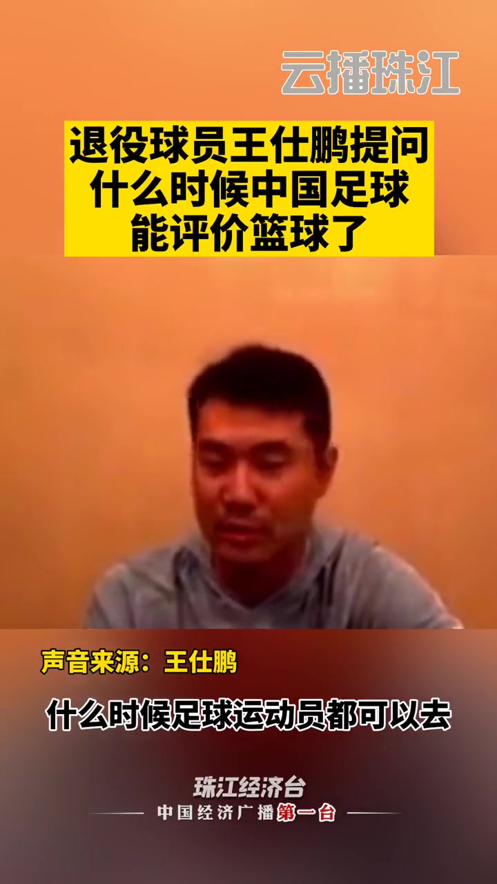 王仕鹏当年质疑范志毅：什么时候足球运动员可以评论篮球，好笑~