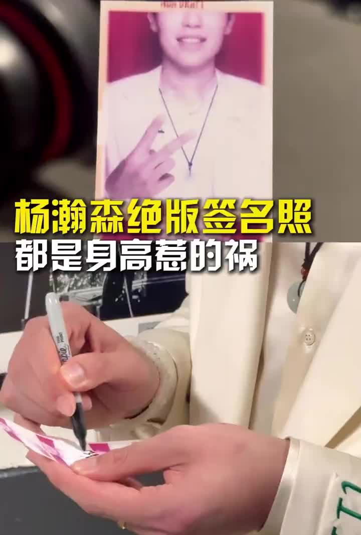 身高太高了杨瀚森选秀后拍大头照，意外造就