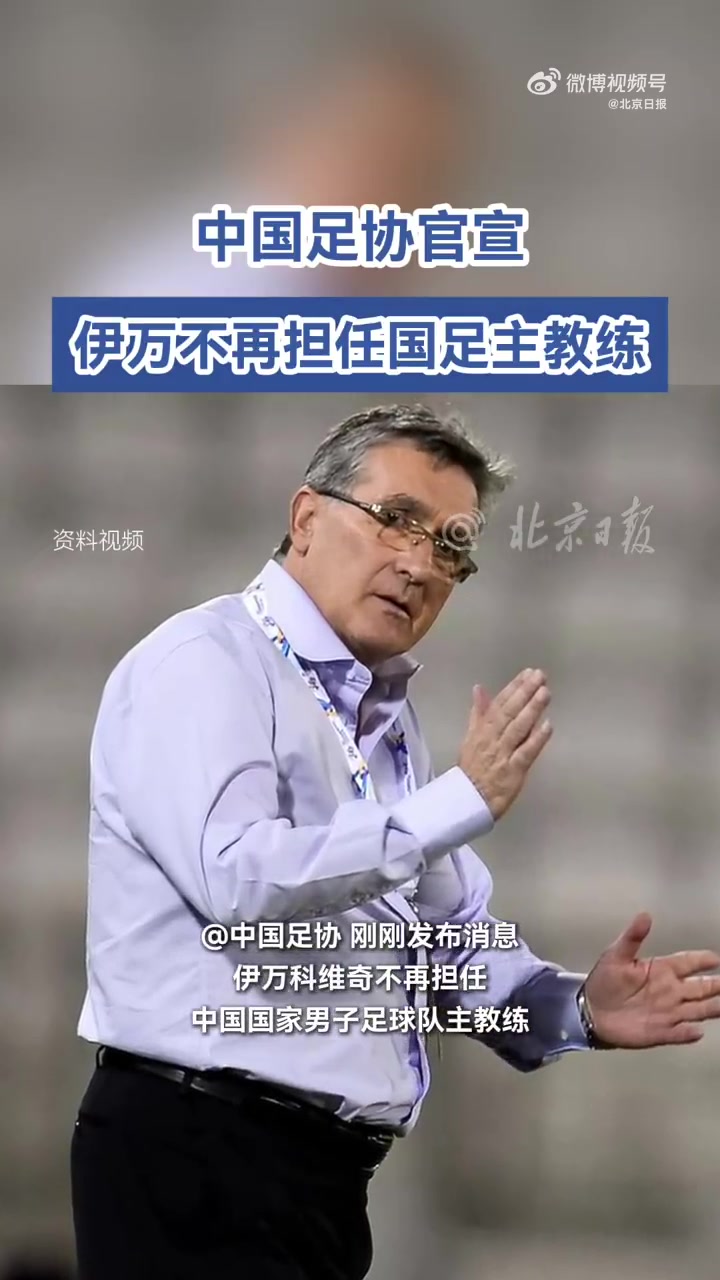 官方：國足主帥伊萬科維奇下課，久爾杰維奇代理主教練