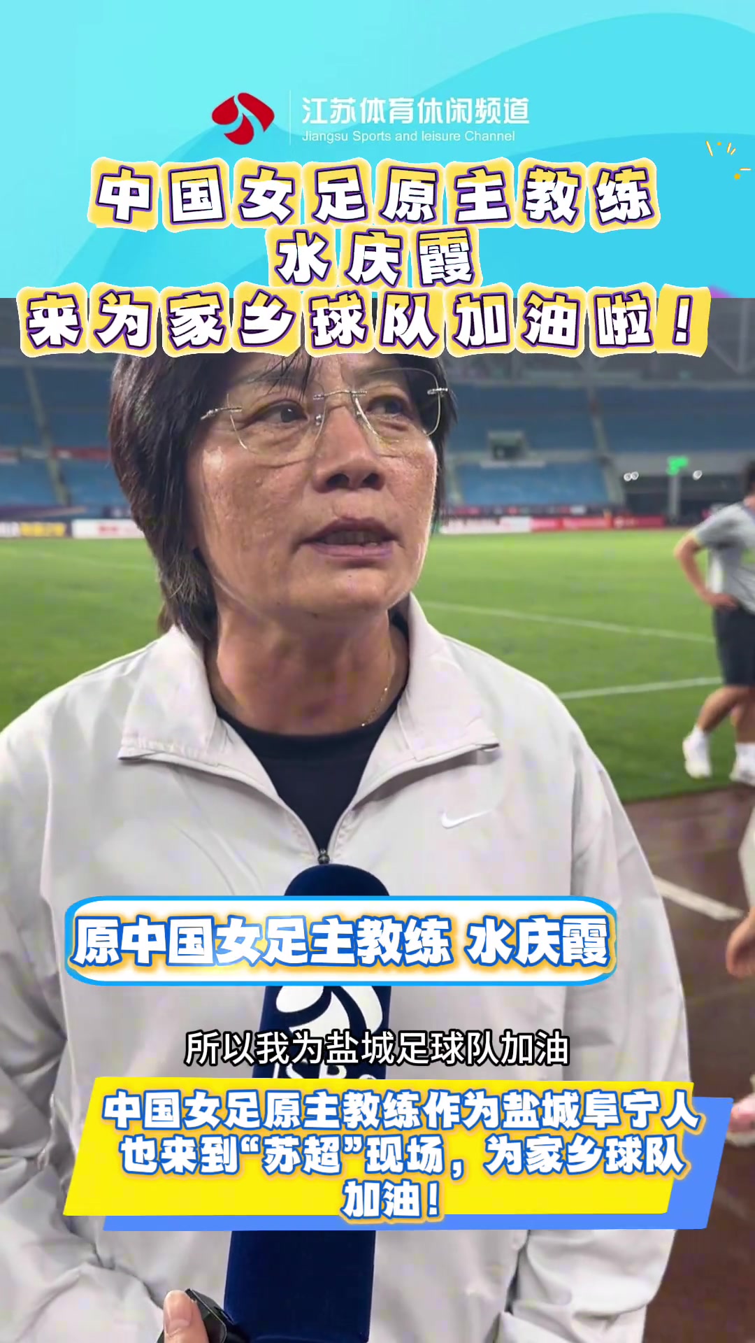 我是盐城人！水庆霞为家乡球队加油