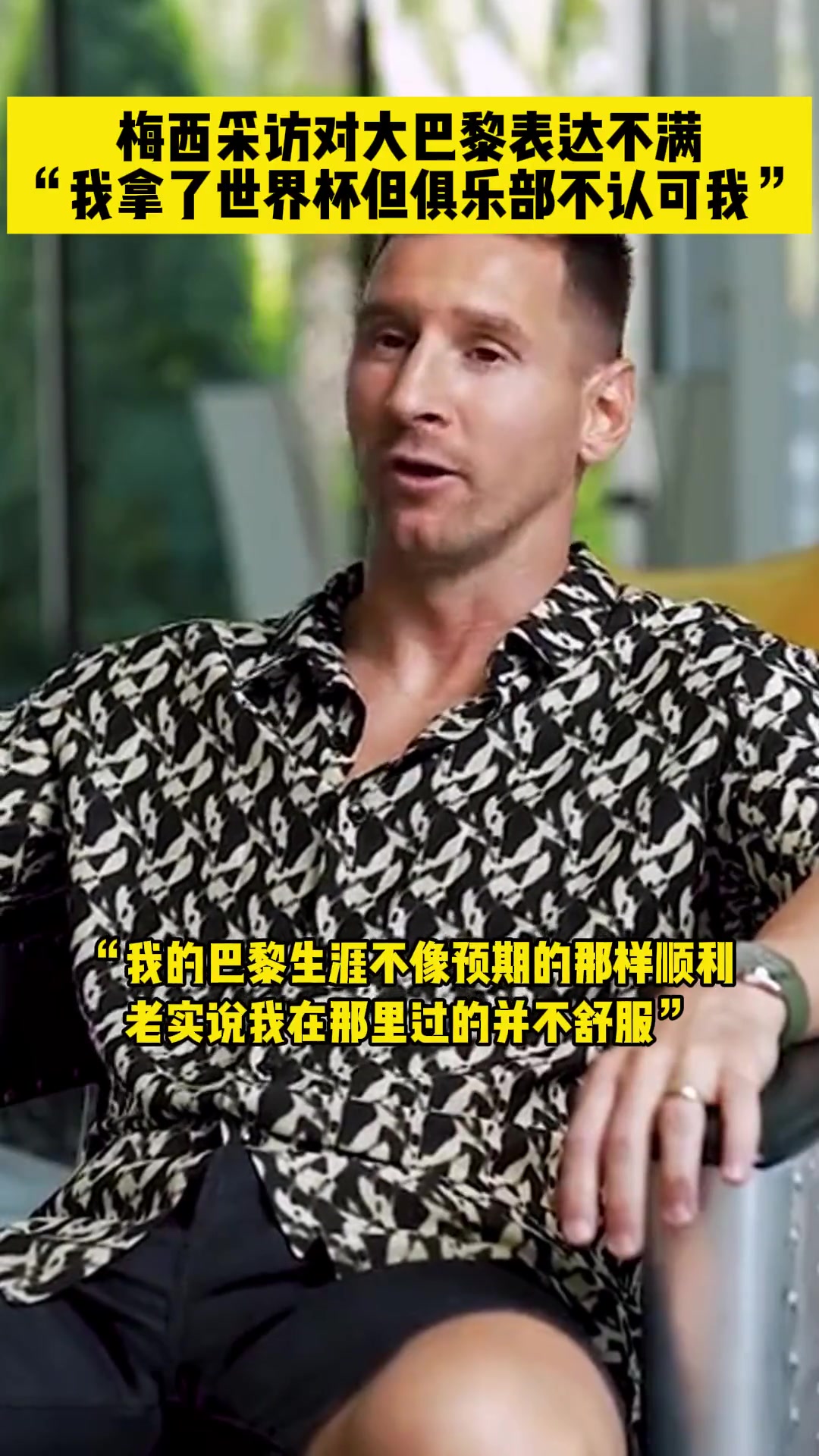 梅西表达对巴黎的不满：我拿了世界杯但俱乐