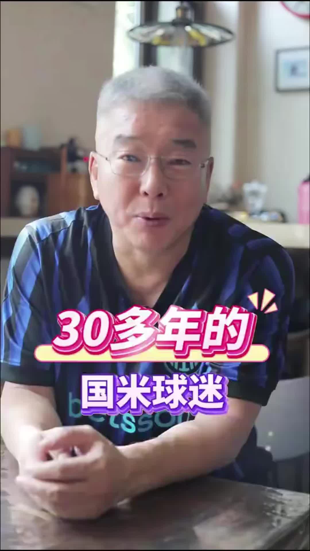 本人亲承！刘建宏：老刘可是三十多年的国米