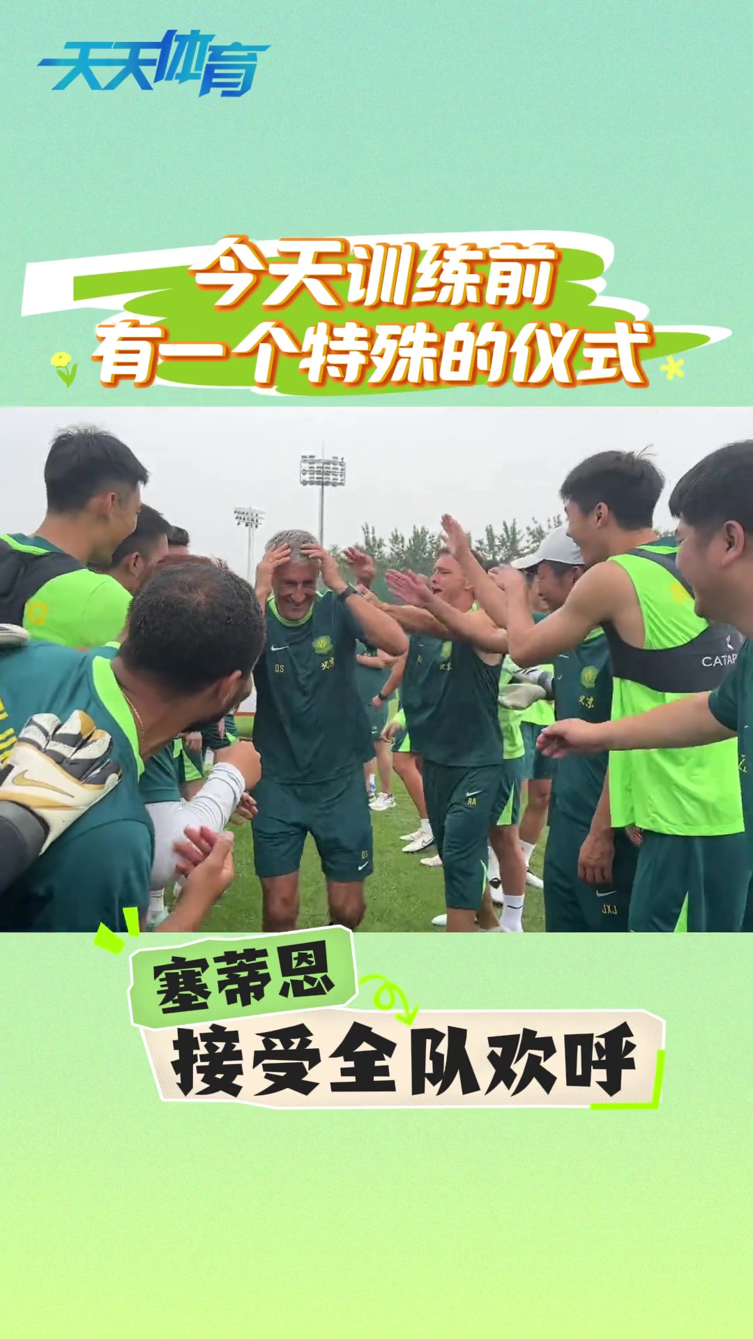 特殊仪式，中超五月最佳教练接受国安全队欢