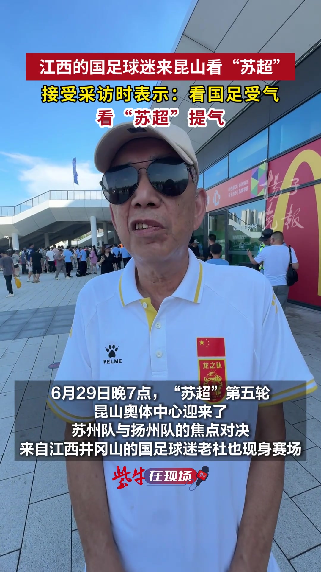 龍之隊老球迷：蘇超非常接地氣，我看國家隊比賽就是受氣