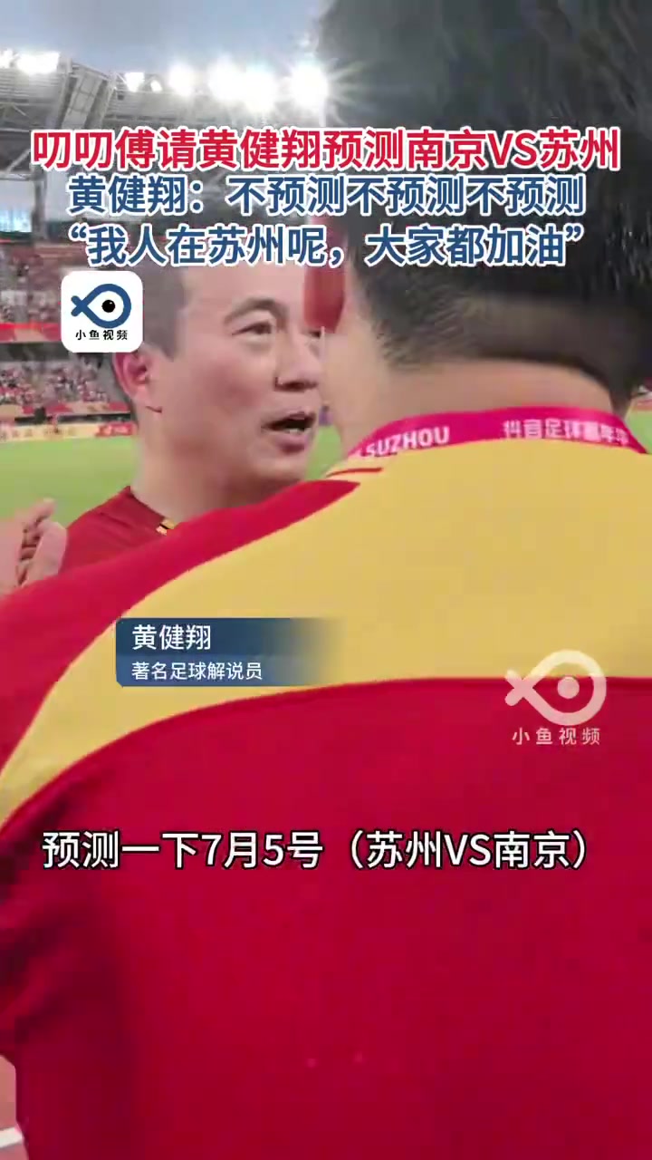 黄健翔三连拒绝预测苏州vs南京场比分，我人