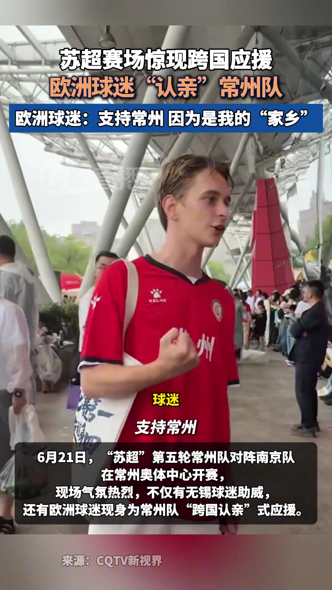 火了欧洲球迷“认亲”常州队