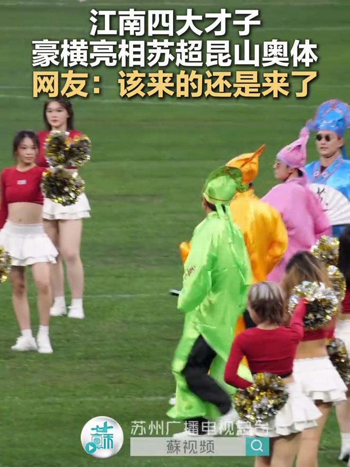 “江南四大才子”豪横亮相苏超昆山奥体。网