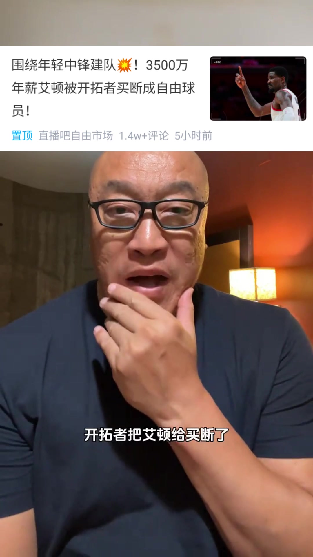 马健：艾顿能来湖人吗？他被买断是湖人和杨